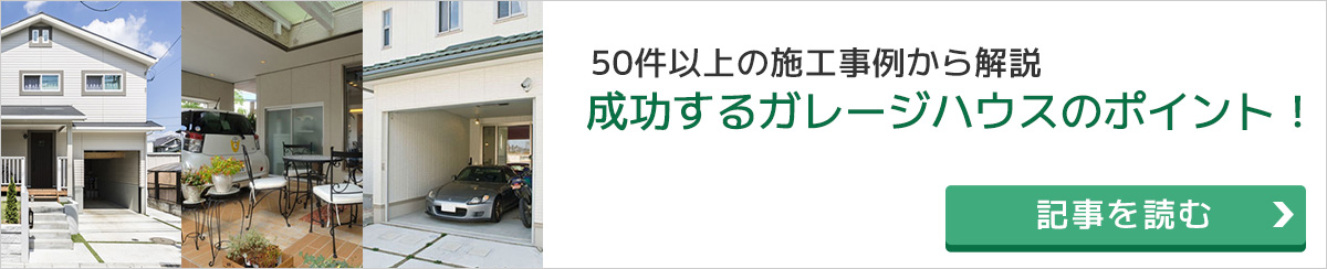 ガレージハウスの間取りや注意点・気になる費用を大公開！ 50件以上のガレージハウスの実例や間取りを紹介！格好良さと実用性を兼ね備えた魅力を大公開