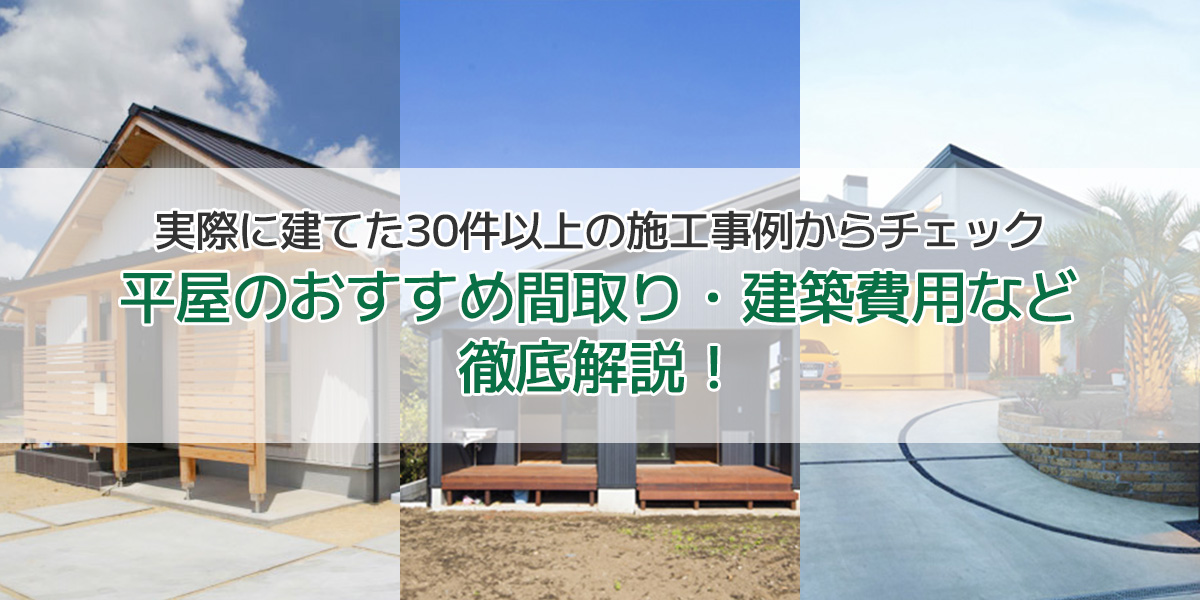 30件以上の平屋の成功例・実例から紹介！シンプルに暮らせるおすすめの間取りや注意点を解説！