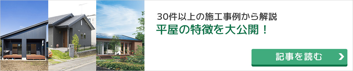 平屋のおすすめ間取り・建築費用など徹底解説！ 30件以上の平屋の成功例・実例から紹介！シンプルに暮らせるおすすめの間取りや注意点を解説！