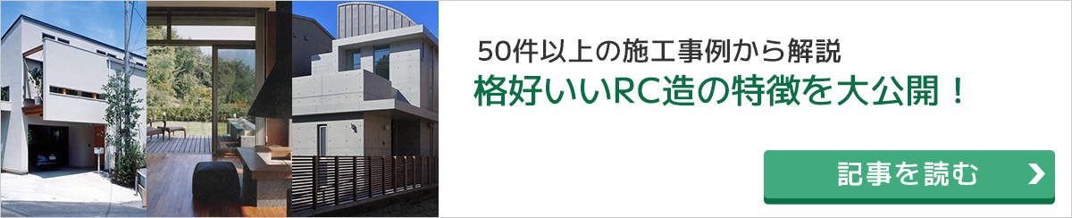 格好いい注文住宅　ＲＣ造の魅力を大公開！ 50件以上のＲＣ造の実例から紹介！ＲＣ造の特性を活かした間取りの秘訣や建築費の注意点までお教えします。