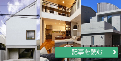 格好いい注文住宅　ＲＣ造の魅力を大公開！ 50件以上のＲＣ造の実例から紹介！ＲＣ造の特性を活かした間取りの秘訣や建築費の注意点までお教えします。