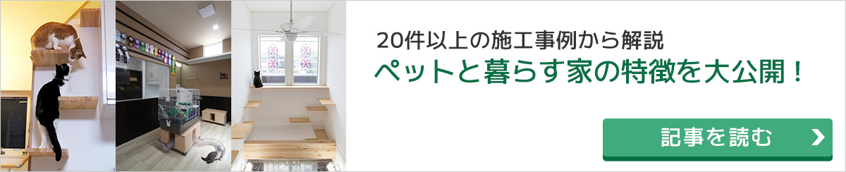 ペットと暮らす家の間取りやポイントを大公開！ 20件以上のペットと暮らす家の実例から紹介！ペットと暮らす上で考えたい間取りのポイントや鳴き声・臭いなどの対策まで大公開