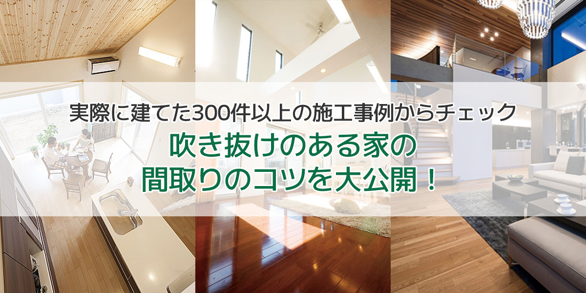 300件以上の吹き抜けのある家の実例から紹介 吹き抜けをおしゃれに楽しむ間取りのコツや失敗談などを公開 注文住宅のハウスネットギャラリー