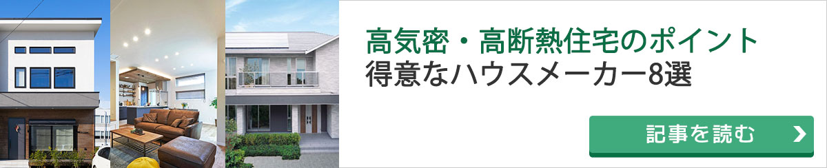 高気密・高断熱の得意なハウスメーカー8選 高気密・高断熱住宅とは何？特徴から注意点までご紹介。おすすめハウスメーカーもチェック！