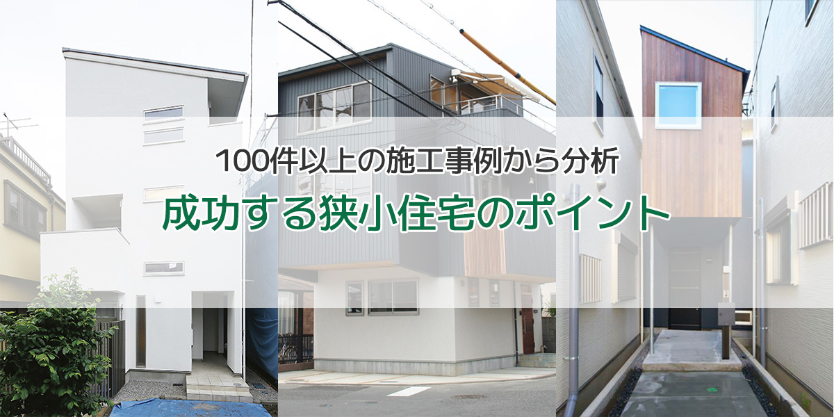 100件以上の狭小住宅の実例から紹介 狭さを感じさせない間取りのコツや注意点を大公開 注文住宅のハウスネットギャラリー