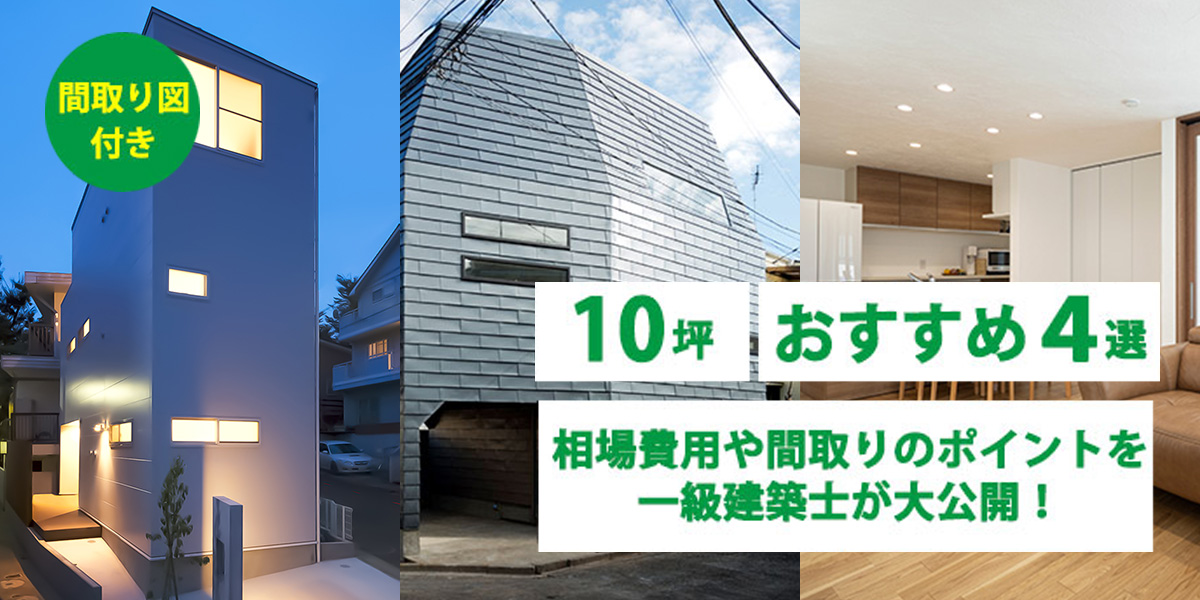 10坪の家は建つ？おすすめの間取り４選！相場費用やポイントも一級建築士が大公開！