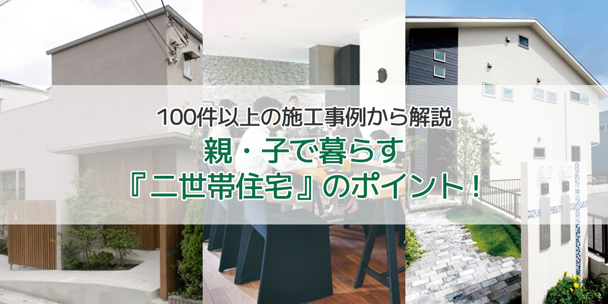 100件以上の二世帯住宅の実例から、同居を成功させる間取りを紹介！