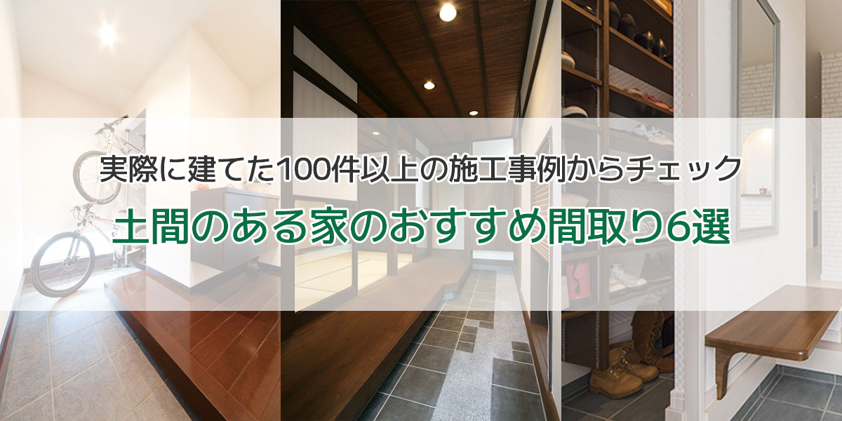 100件以上の土間のある家から厳選したおすすめ間取り５選 注文住宅のハウスネットギャラリー