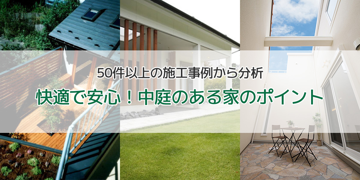 50件以上の中庭のある家の実例から紹介！快適で安心な間取りの秘訣から大雨の対処法なども大公開