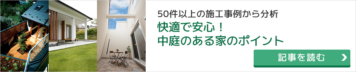 快適で安心！中庭のある家のポイント 50件以上の中庭のある家の実例から紹介！快適で安心な間取りの秘訣から大雨の対処法なども大公開