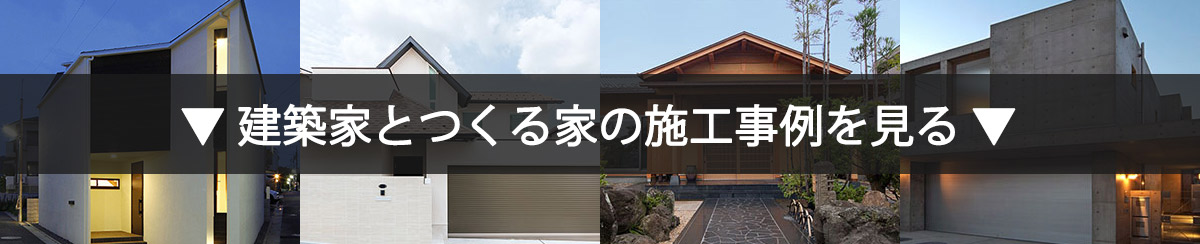 建築家とつくる家の施工事例を100件以上掲載中