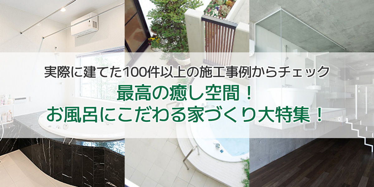 100件以上のお風呂にこだわる家の実例から紹介 最高の癒し空間お風呂を楽しむ家づくりの秘訣 注文住宅のハウスネットギャラリー