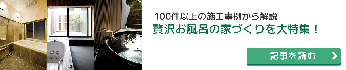 最高の癒し空間！お風呂にこだわる家づくり特集！ 100件以上のお風呂にこだわる家の実例から紹介！最高の癒し空間お風呂を楽しむ家づくりの秘訣